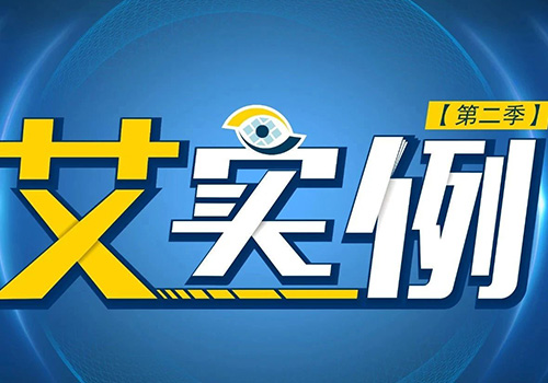 “关注眼底病 我有艾实例”第三期如约而至，精彩就在此刻