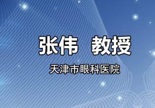 张伟教授：当斜视遇到神经眼科——核上性复视
