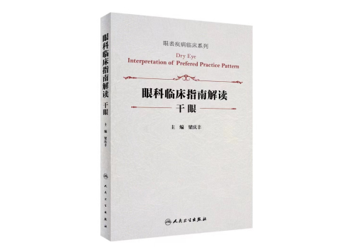 融会通浃，综核名实丨中国眼科专家聚沙成塔的力作：《眼科临床指南解读——干眼》