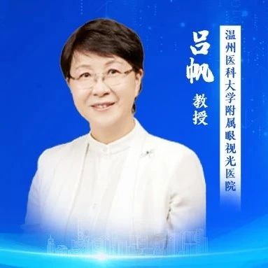 吕帆教授深度解析复杂屈光问题的临床五要素