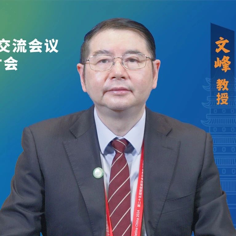文峰教授带您解开点状内层脉络膜病变之谜