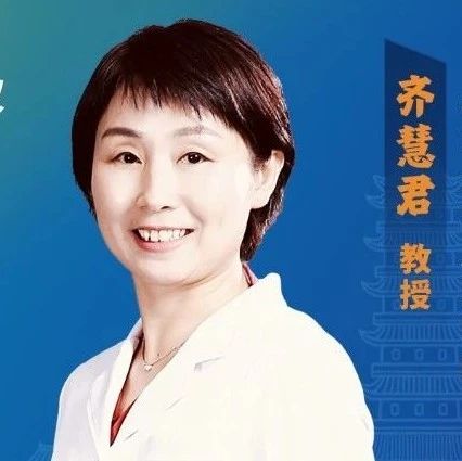 齐慧君教授：重视羟氯喹视网膜病变的早期筛查和预防