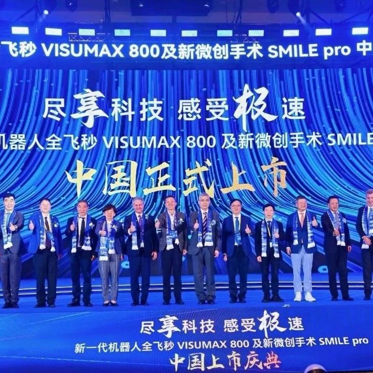 超快 智能 更安全——蔡司新一代机器人全飞秒VISUMAX 800中国荣耀上市，三大突破开启屈光新纪元