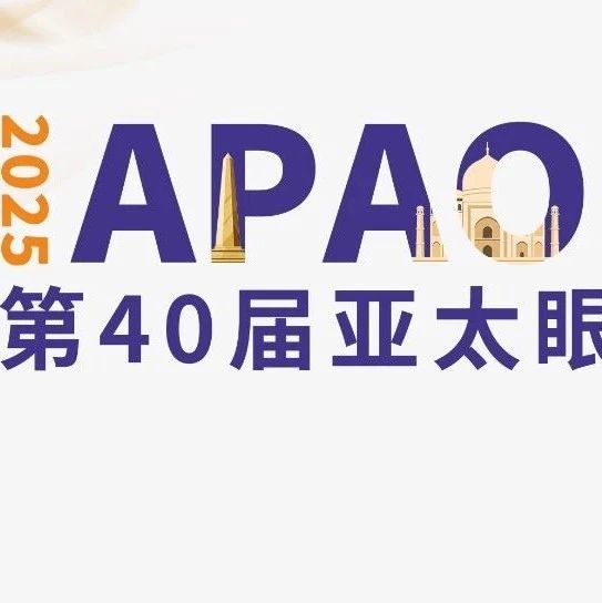 APAO 2025大会圆满落幕，低浓度阿托品滴眼液在近视防控领域熠熠生辉